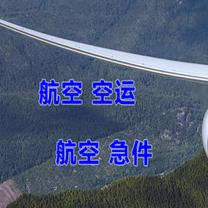 白城长安机场托运快递-选东方航空和上海航空